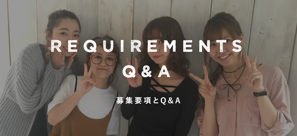 募集要項とQ&A