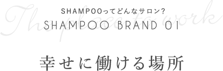 幸せに働ける場所