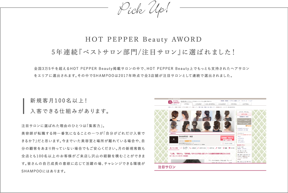 HOT PEPPER Beauty AWORD
4年連続『ベストサロン部門/注目サロン』に選ばれました!