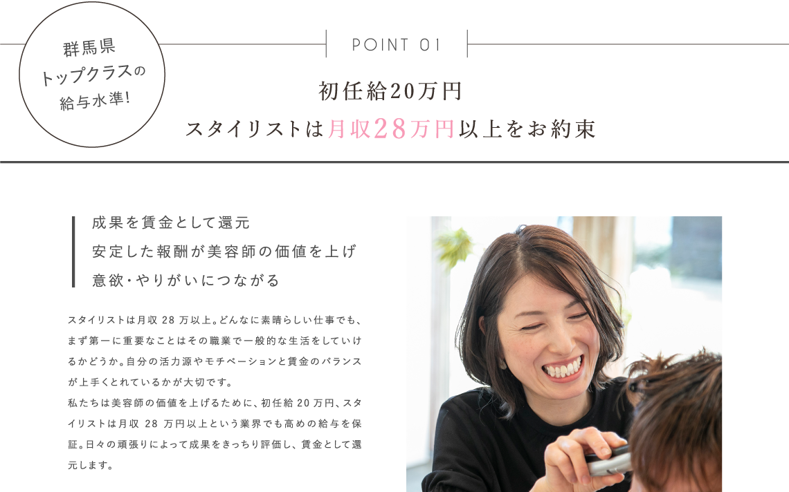 初任給18万円スタイリストは月収25万円以上をお約束