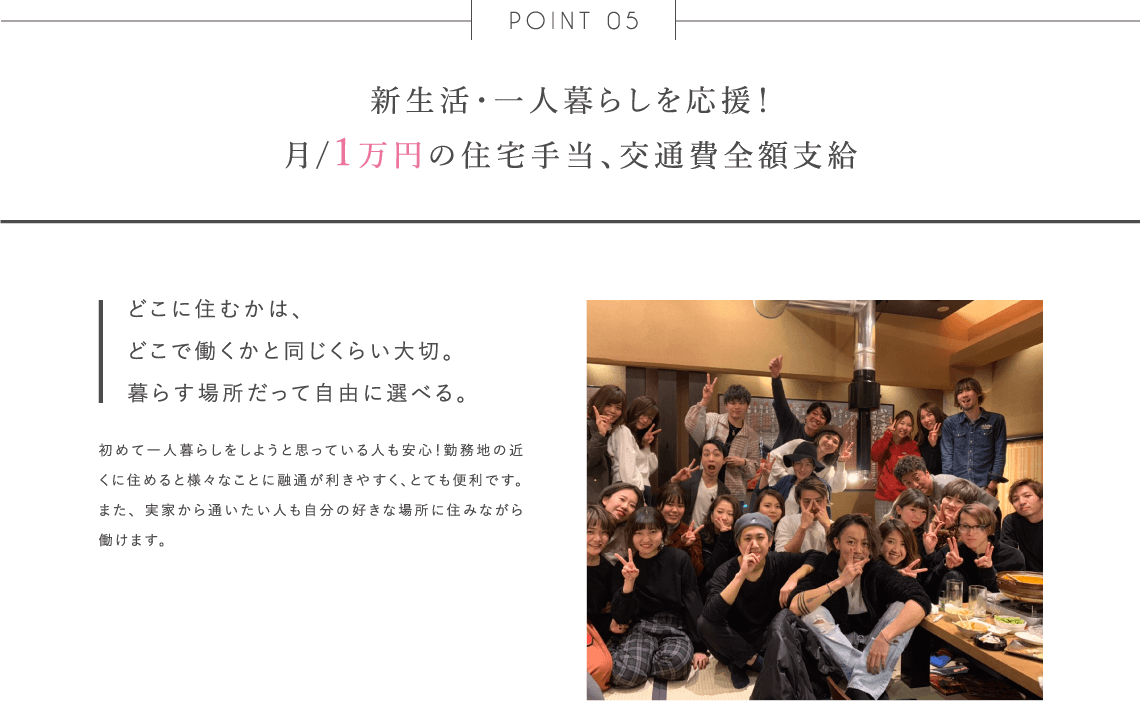 新生活・一人暮らしを応援!月/1万円の住宅手当、交通費全額支給