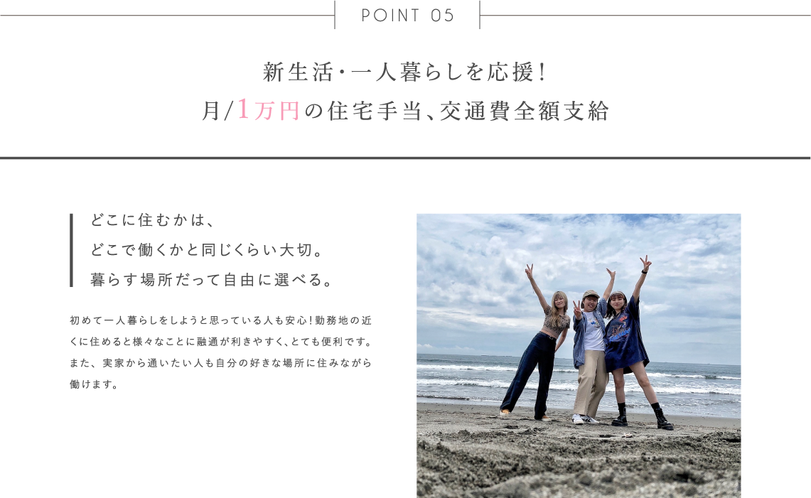 新生活・一人暮らしを応援!月/1万円の住宅手当、交通費全額支給