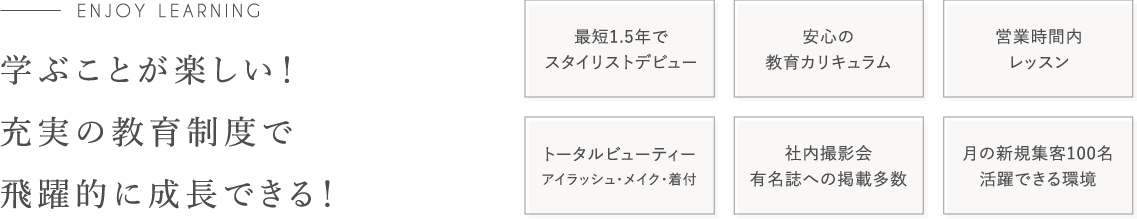 学ぶことが楽しい！充実の教育制度で飛躍的に成長できる！