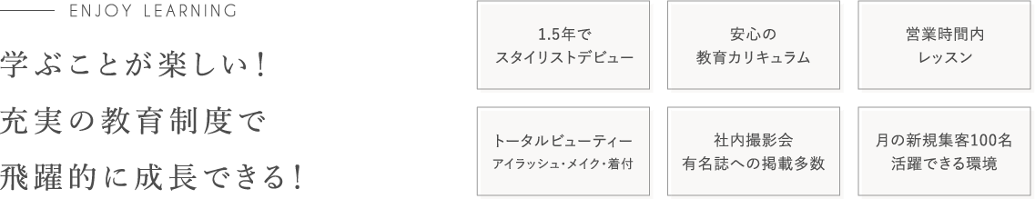 学ぶことが楽しい!充実の教育制度で飛躍的に成長できる!