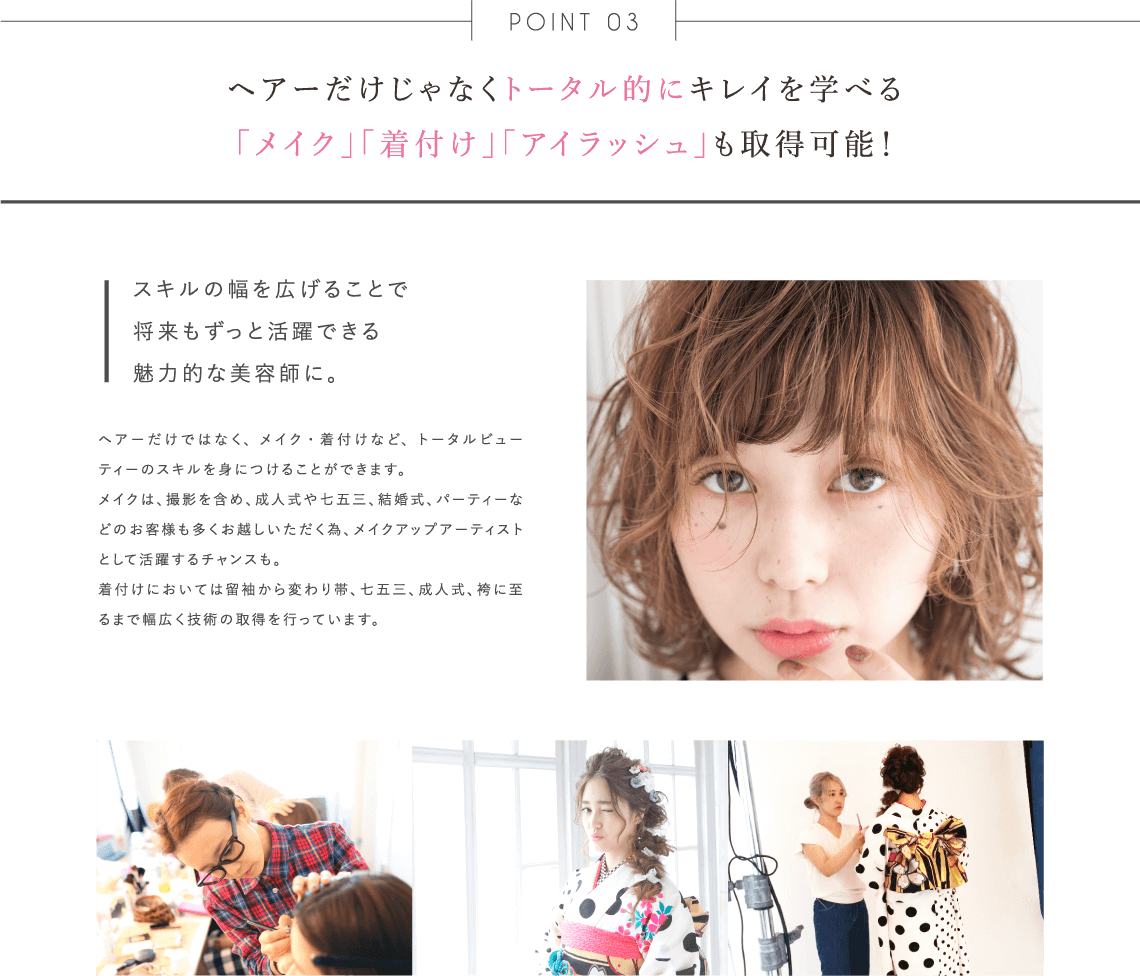 ヘアーだけじゃなくトータル的にキレイを学べる「メイク」「着付け」「アイラッシュ」も取得可能!
