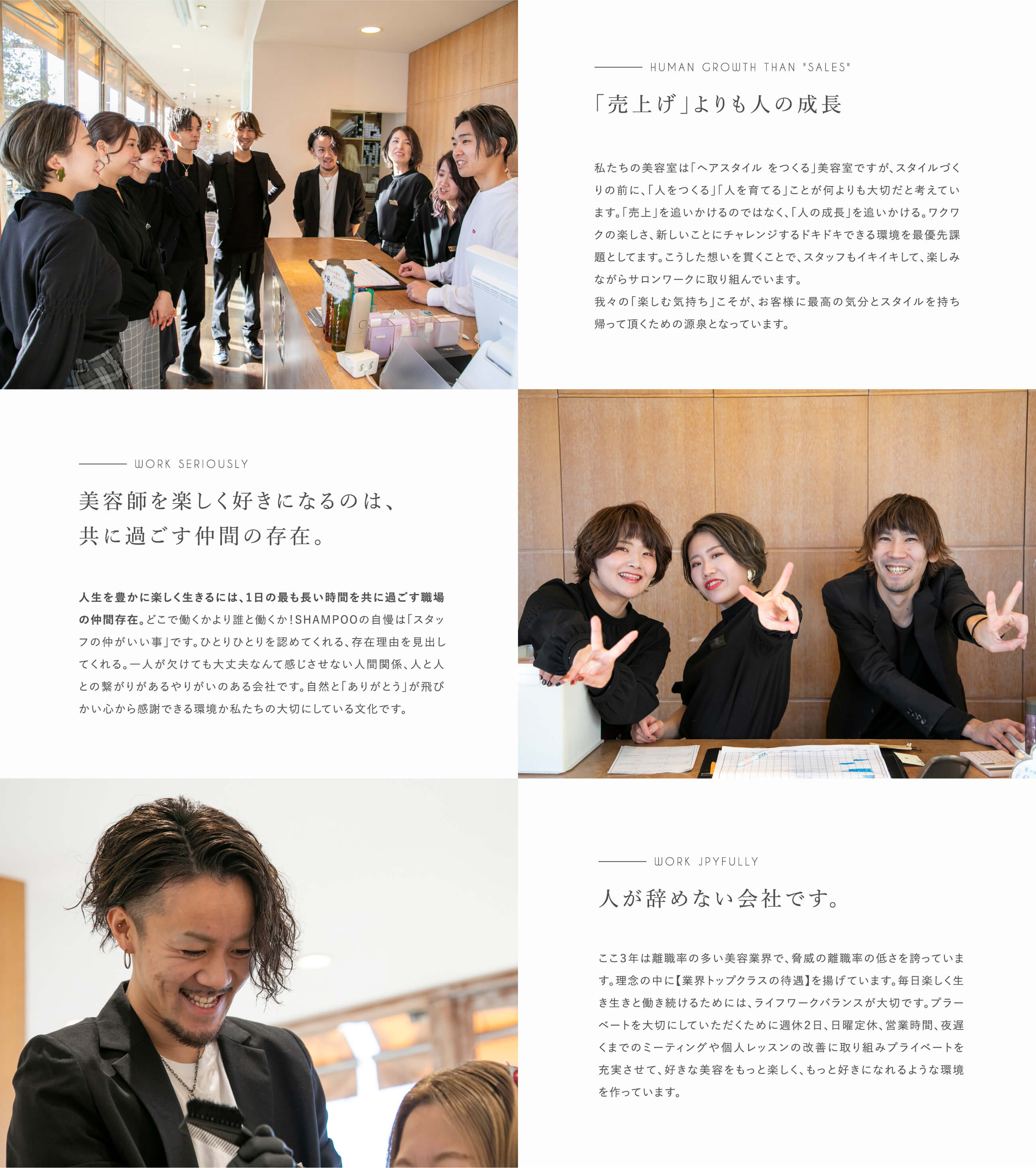 「売上げ」よりも人の成長・美容師を楽しく好きになるのは、共に過ごす仲間の存在。・人が辞めない会社です。