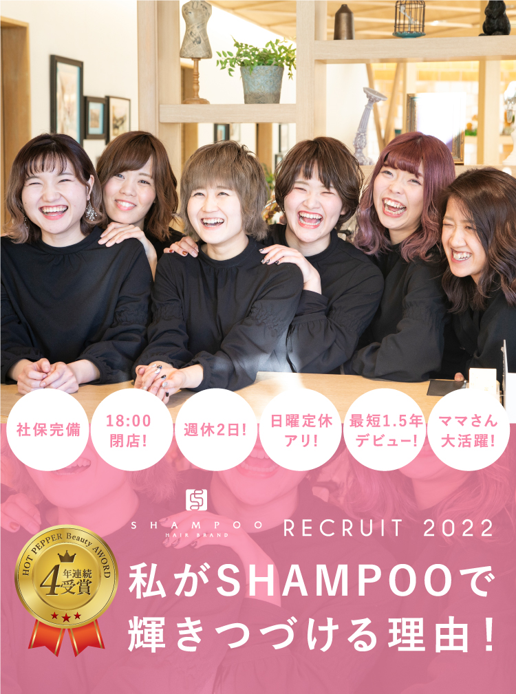 私がSHAMPOOで輝き続ける理由