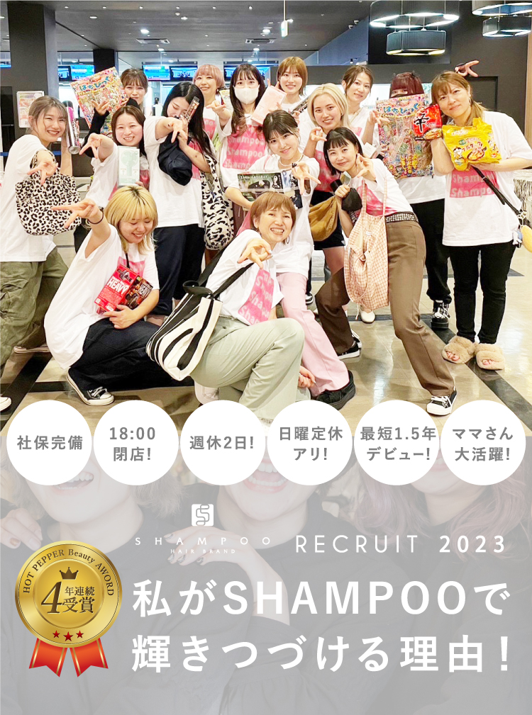 私がSHAMPOOで輝き続ける理由