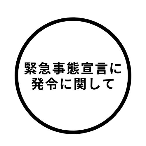 【緊急事態宣言発令に対しまして】