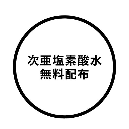 次亜塩素酸水の無償提供のお知らせ