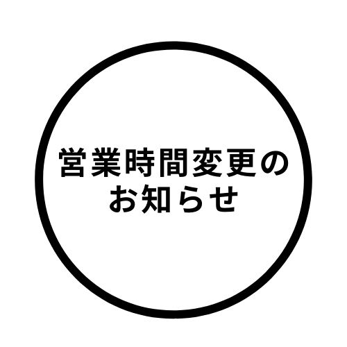 『一時的な営業体制変更のお知らせ』