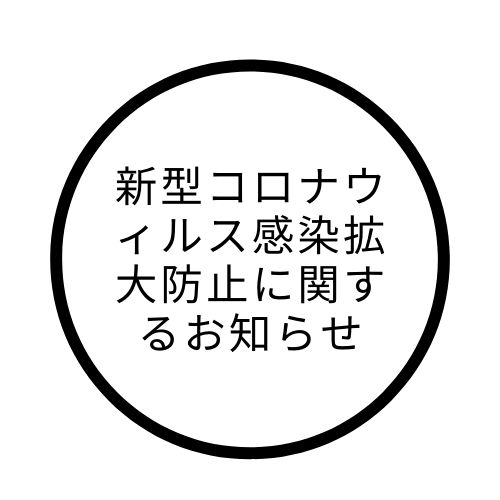 新型コロナウィルス感染拡大防止に関するお知らせ