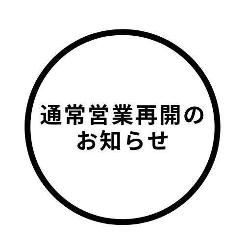 【通常営業再開のお知らせ】